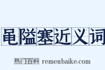 黾隘塞近义词是什么意思的图片